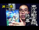 11年前にでた東方のキャラの激しいバトルシーンをネタバレレビュー！！「東方活動写真館～終幕～」part2