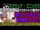 【スクウェア・エニックス】ポリコレに屈してドラクエのリメイク新作が雑なデザインに修正され批判殺到してしまう!!鳥山先生に失礼だと言われるその内容がヤバすぎる!!
