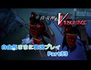 【真VV】自由気ままに実況プレイPart33