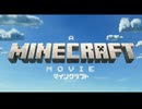 映画『マインクラフト／ザ・ムービー』初映像 2025年日本公開決定！