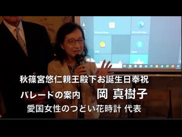③ 岡真樹子氏『秋篠宮悠仁親王殿下お誕生日奉祝パレードの案内』高木書房主催：細谷清氏 出版記念講演会  2024/9/3 cafebar & dining GASSE