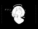 ダテン -  否柿 -  歌ってみた「もく」