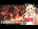 【DARK SOULS Ⅱ】呪術師マキのダクソ回遊Ⅱ#7【ゆっくり+VOICEROID実況】
