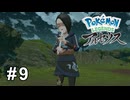 ヨネさんが使ったモノが欲しいです！【Pokémon LEGENDS アルセウス】# 9