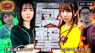 回胴M-1 チャンピオンシップ　第1話 中編