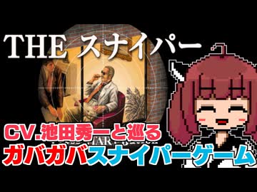 【THEスナイパー】バカゲー探訪記 #23「アマゾン定期おトク便」