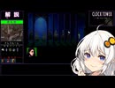 【クロックタワー The First Fear #4】明るいゲームをしたかったあかりちゃん【VOICEROID実況】