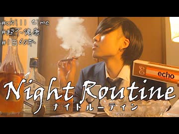 【ナイトルーティン】タバコ１日６０本吸うヘビースモーカーのリアルな夜の過ごし方。chill smoking