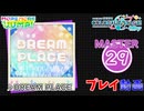 【プロセカ】 DREAM PLACE 【MASTER】 (FC)