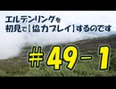 #49-1 エルデンリングを 初見で【協力プレイ】するのです