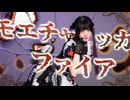 モエチャッカファイア 踊ってみた [ にぃらい ]【オリジナル振付】