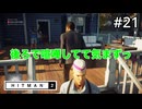 【HITMAN2】屋台でバイト#21(ゲーム実況動画)