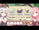 琴葉茜と紲星あかりと客の健康を破壊するバニーカフェ【喫茶ブレンド物語 #9】