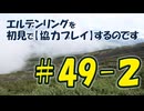 #49-2 エルデンリングを 初見で【協力プレイ】するのです