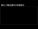 深淵ラジオ(ラジオ風備忘録)23『無名都市』⑱物語XV