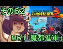 四角い地球を救うリス【62】M61 魔都進軍【デジボク地球防衛軍２】