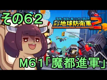 四角い地球を救うリス【62】M61 魔都進軍【デジボク地球防衛軍２】