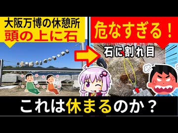 大阪万博さん、頭の上に石がぶら下がった休憩所→危なすぎて休憩できないと物議になる