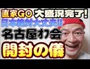 20240219_【開封の儀】2024年2月18月（日）『直家GO』の名古屋オフ会《日本絶対大丈夫シリーズ》