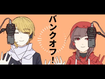 【UTAU cover】バンクオフ！【中性石鹸emotions】