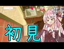 【ボイスロイド実況】あかね、初見でまさかの……？【Lostegg2】#5