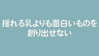 揺れる乳よりも面白いものを創り出せない/初音ミク