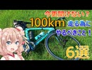 【今更聞けない？】ロードバイク初心者が100km走る為にやるべきこと【voiceroid解説】