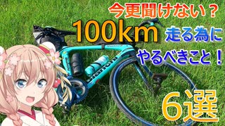 【今更聞けない？】ロードバイク初心者が100km走る為にやるべきこと【voiceroid解説】