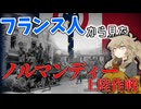 【歴史の裏側】ノルマンディー上陸作戦時のフランス人が体験した困難。