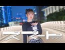 【芦葉さわ】スマート???【踊ってみた】