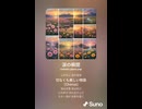 音楽作ってみた♯∞【対策対応版/ 歌詞表示あり】