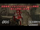 【スカイリム】武闘家竜人少女ララのスカイリム冒険譚04【ゆっくり実況】