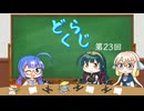 【ボイロラジオ】どくらじ　第23回　～あなたの読書ライフを応援するラジオ～ 　