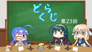 【ボイロラジオ】どくらじ　第23回　～あなたの読書ライフを応援するラジオ～ 　