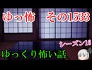 【怖い話】ゆっくり怖い話・ゆっ怖1533【ゆっくり】