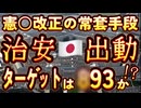 20240222_緊急LIVE！【かのペソ夕ゴソが自称ヤ●●を逮捕『木亥●質の密輸』】⇦ガチでヤバいのはこの後である！親方日の丸が某九三を憲○改正への布石にスケープゴートする日は近いのか！？