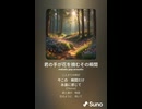 音楽作ってみた♯∞【対策対応版/ 歌詞表示あり】