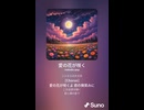 音楽作ってみた♯∞【対策対応版/ 歌詞表示あり】