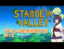 【Stardew Valley】きりたんの農業経営日誌　＃１2【VOICEROID実況】