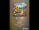 音楽作ってみた♯∞【対策対応版/ 歌詞表示あり】