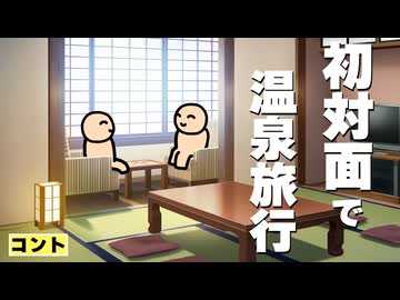 初対面のくせに二人っきりで温泉旅行に来た奴ら