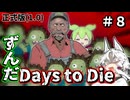 ずんだ Days to Die ＃８【7 Days to Die・ボイスロイド実況】