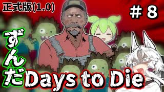 ずんだ Days to Die ＃８【7 Days to Die・ボイスロイド実況】