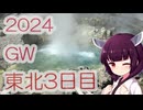 ソロツー以外の何か with 東北きりたん Phase 50-3 「2024GW 東北3日目編」