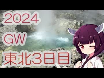 ソロツー以外の何か with 東北きりたん Phase 50-3 「2024GW 東北3日目編」