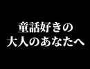 現代社会にも童話は存在するようです【大人の童話5/大人の童話】