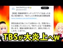 【終了】TBS50代男性社員がわいせつ行為!?相手は「既婚者専用マッチングアプリで知り合った40代女性」でネットが大炎上へwwww