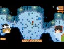 【Stardew Valley】 ＃378 いつもの日常・プリズムスライムを探して鉱山へ・ワインの入れ替え・二日目も鉱山へ・雑談：マオののんびり農場日誌２ 【ゆっくり実況】