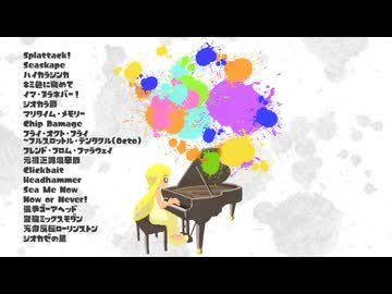 スプラトゥーン　ピアノメドレー