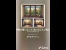 音楽作ってみた♯∞【対策対応版/ 歌詞表示あり】